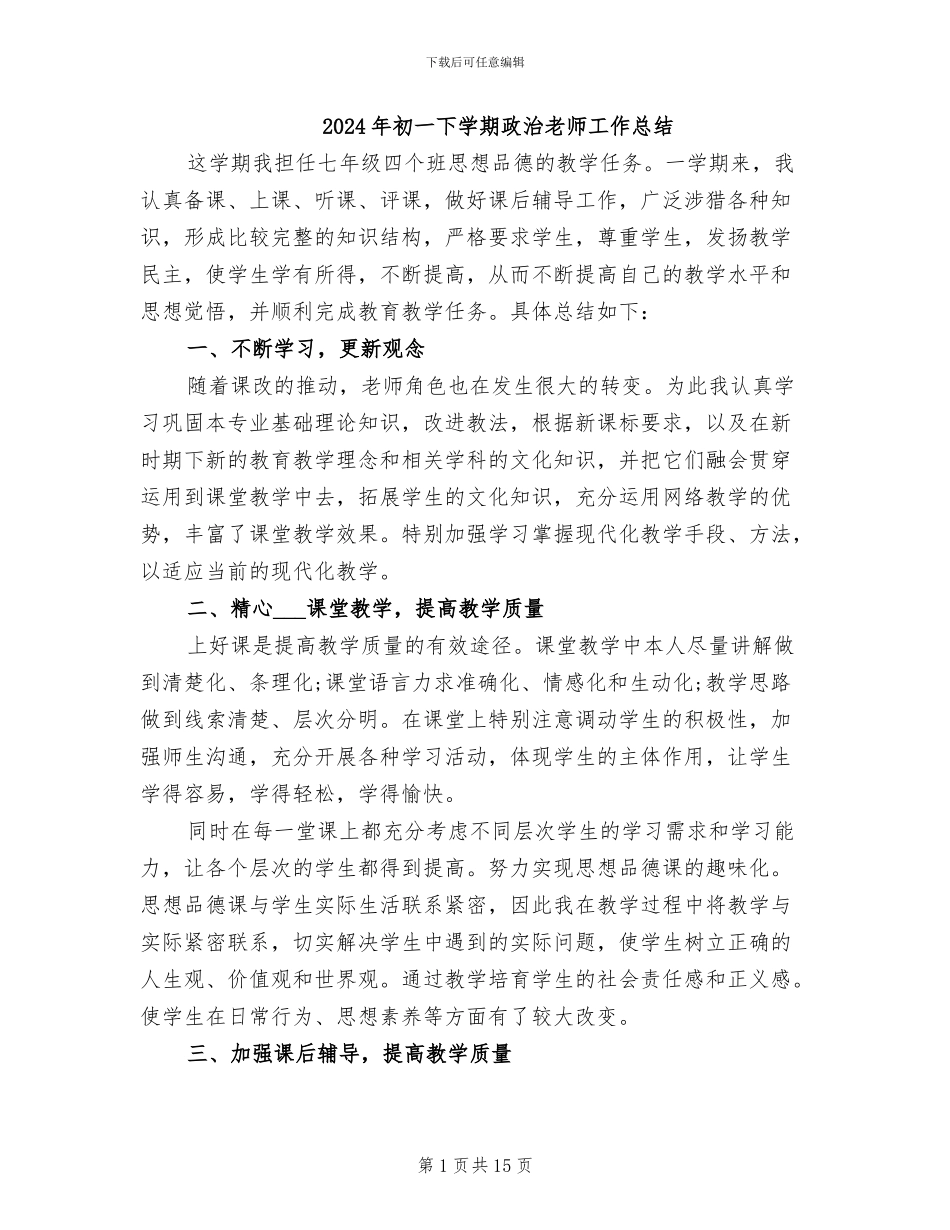 2024年初一下学期政治老师工作总结_第1页