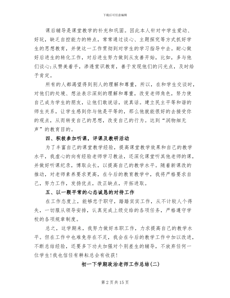 2024年初一下学期政治老师工作总结_第2页
