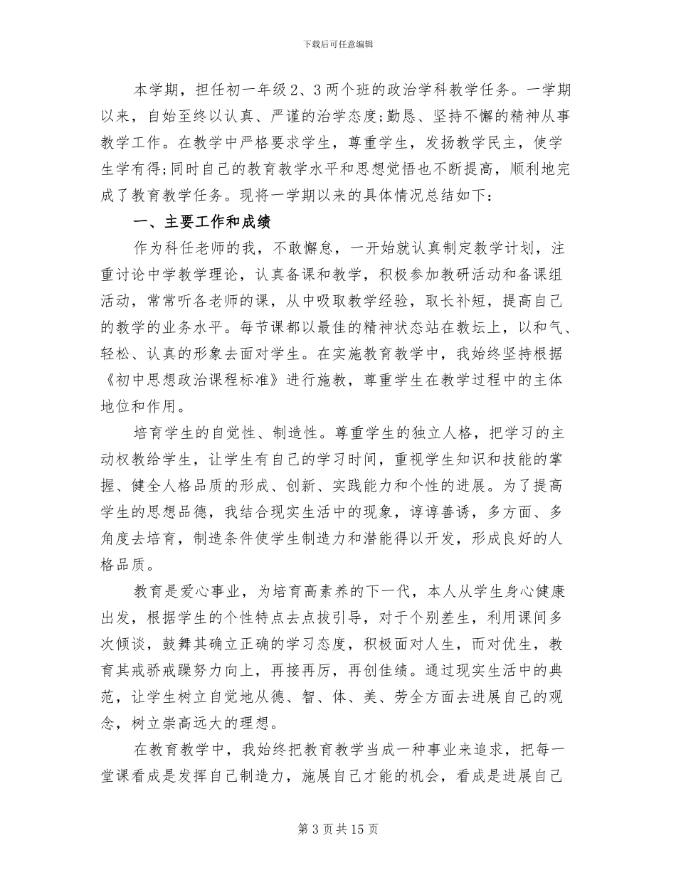 2024年初一下学期政治老师工作总结_第3页