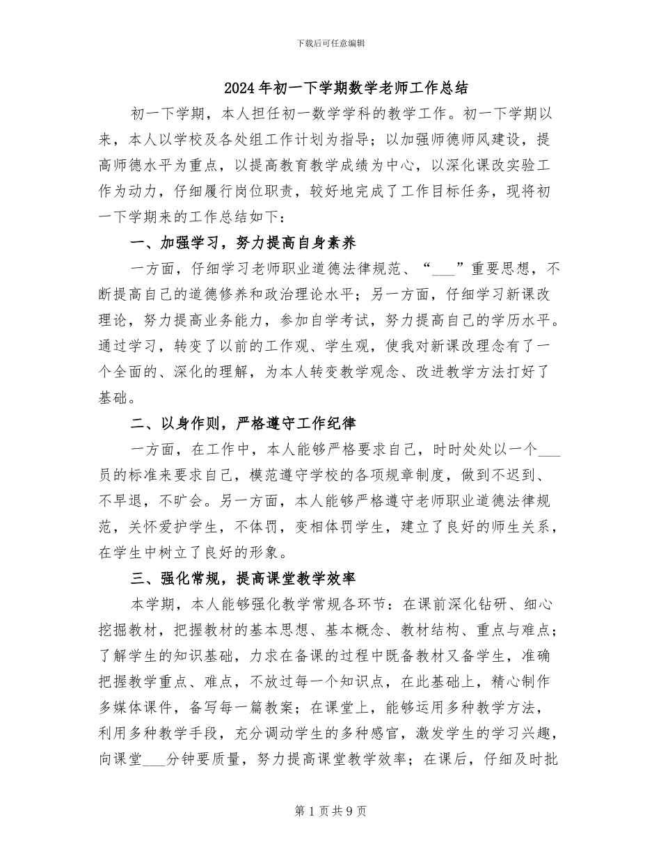 2024年初一下学期数学教师工作总结_第1页