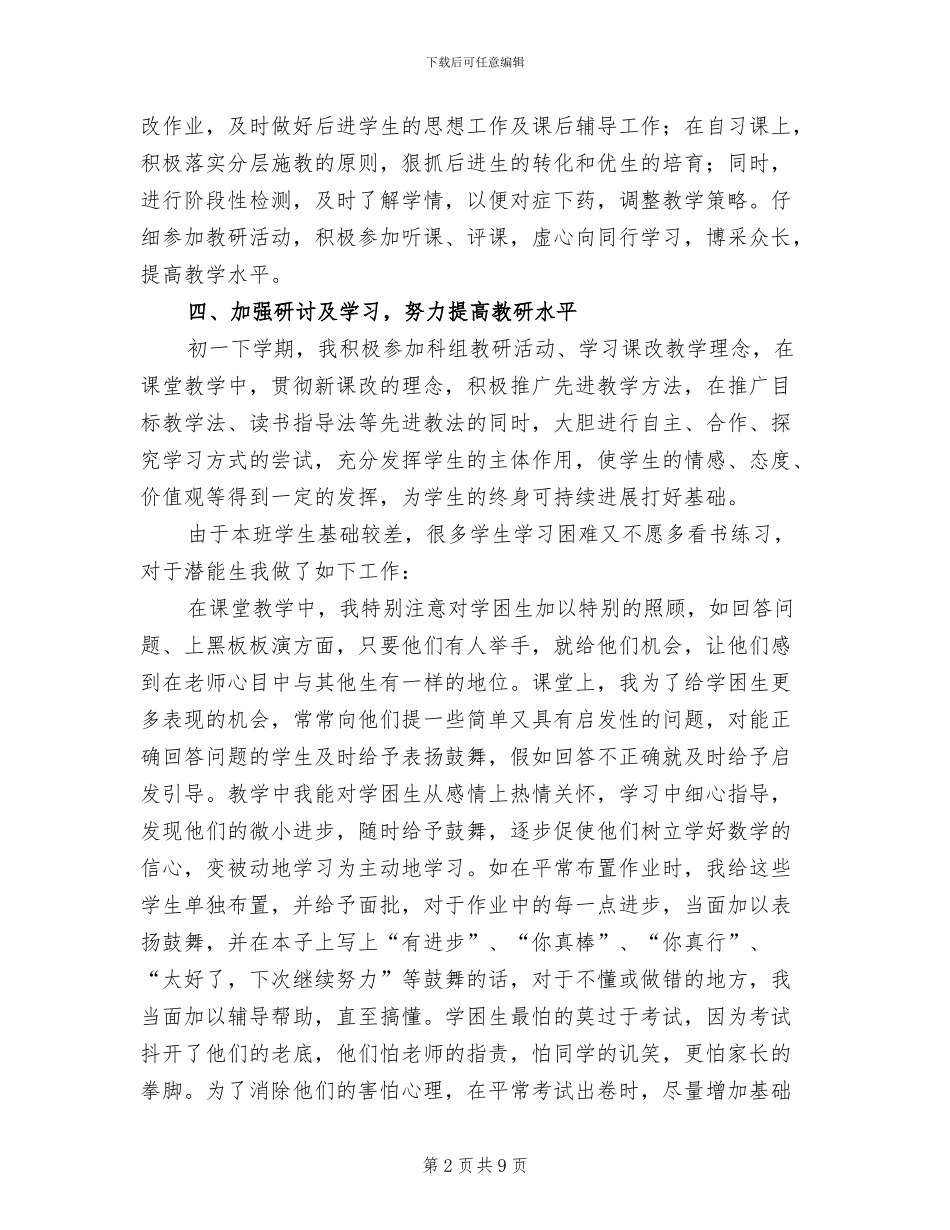 2024年初一下学期数学教师工作总结_第2页