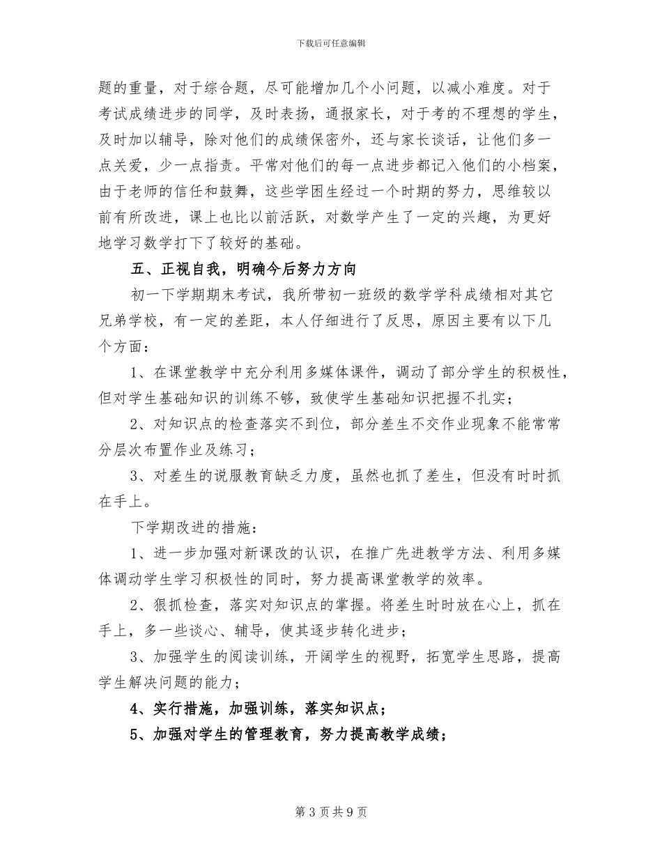 2024年初一下学期数学教师工作总结_第3页