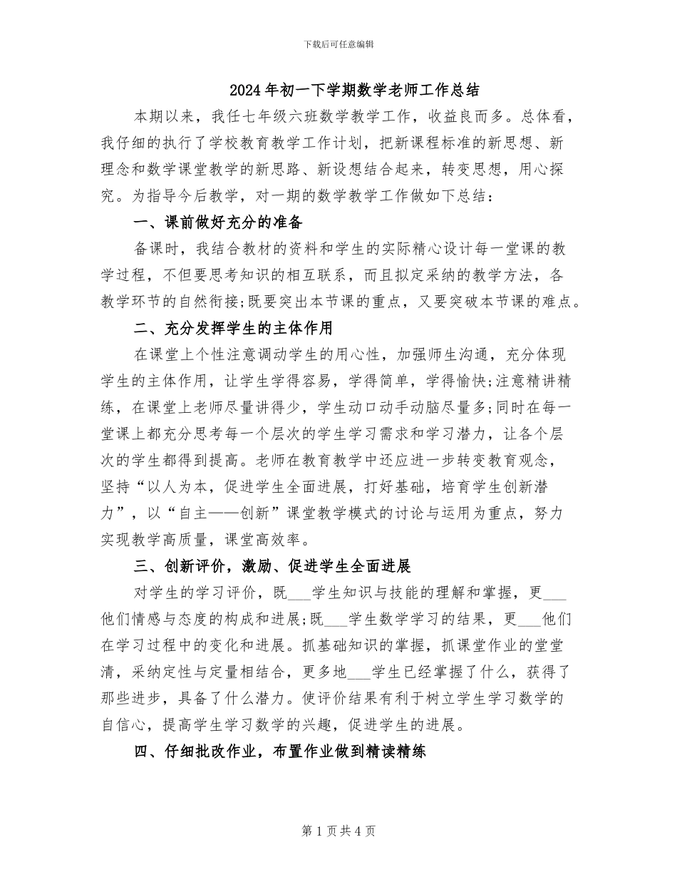 2024年初一下学期数学老师工作总结_第1页