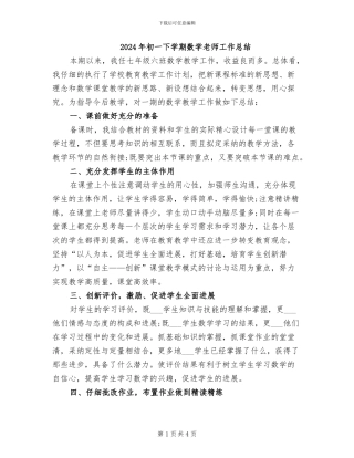 2024年初一下学期数学老师工作总结