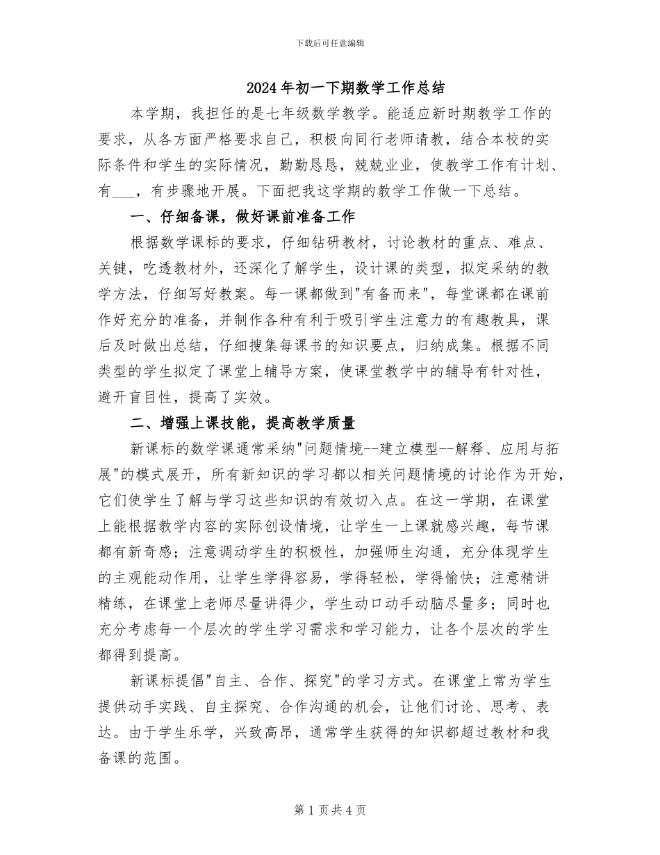 2024年初一下期数学工作总结_第1页