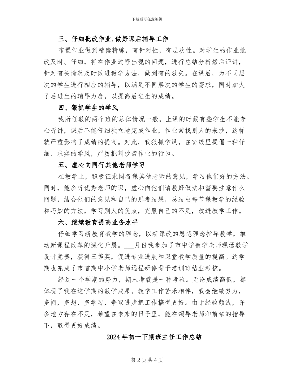 2024年初一下期数学工作总结_第2页