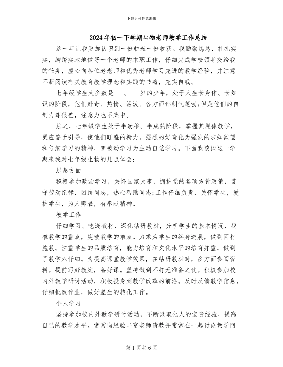 2024年初一下学期生物教师教学工作总结_第1页