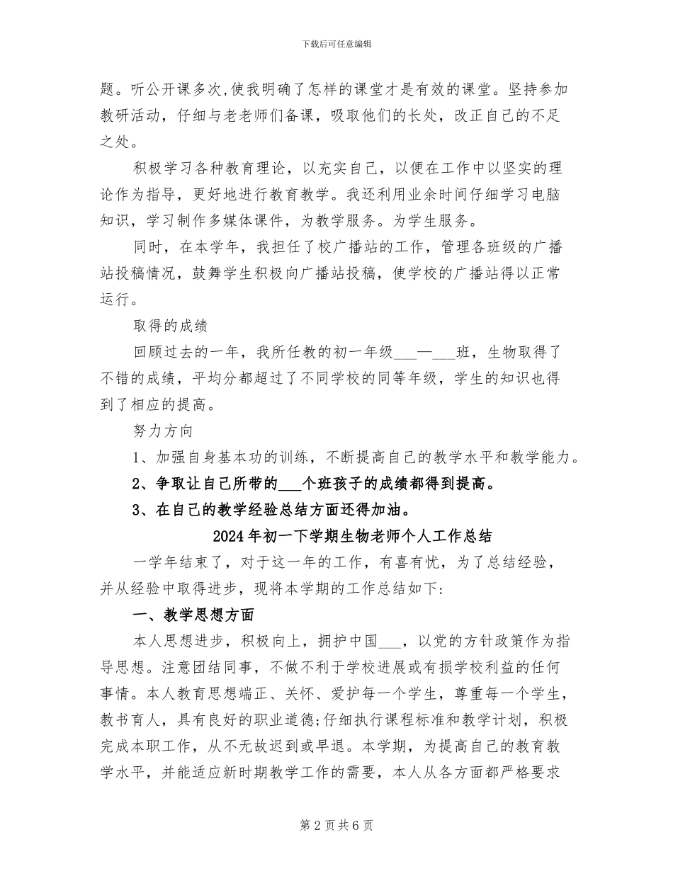 2024年初一下学期生物教师教学工作总结_第2页