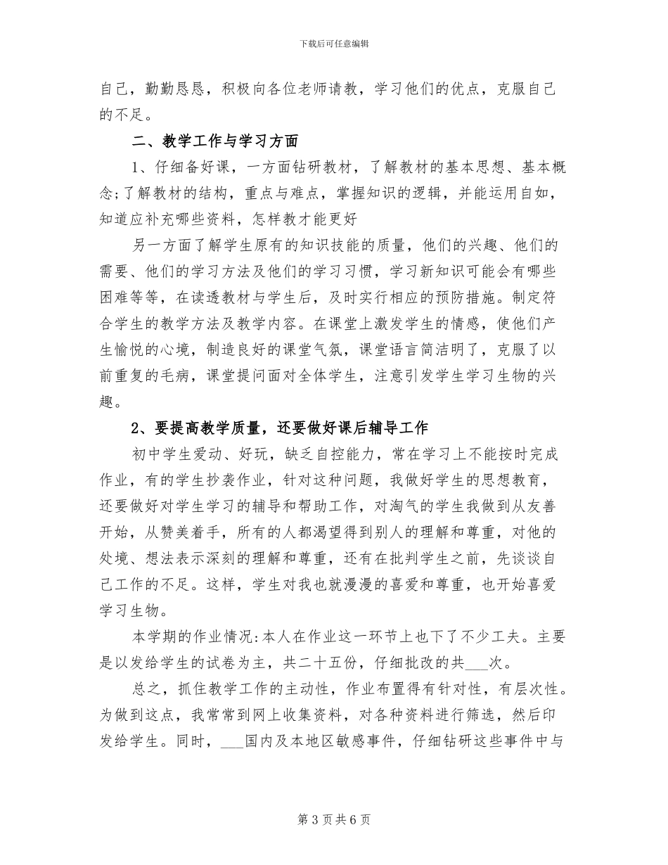 2024年初一下学期生物教师教学工作总结_第3页