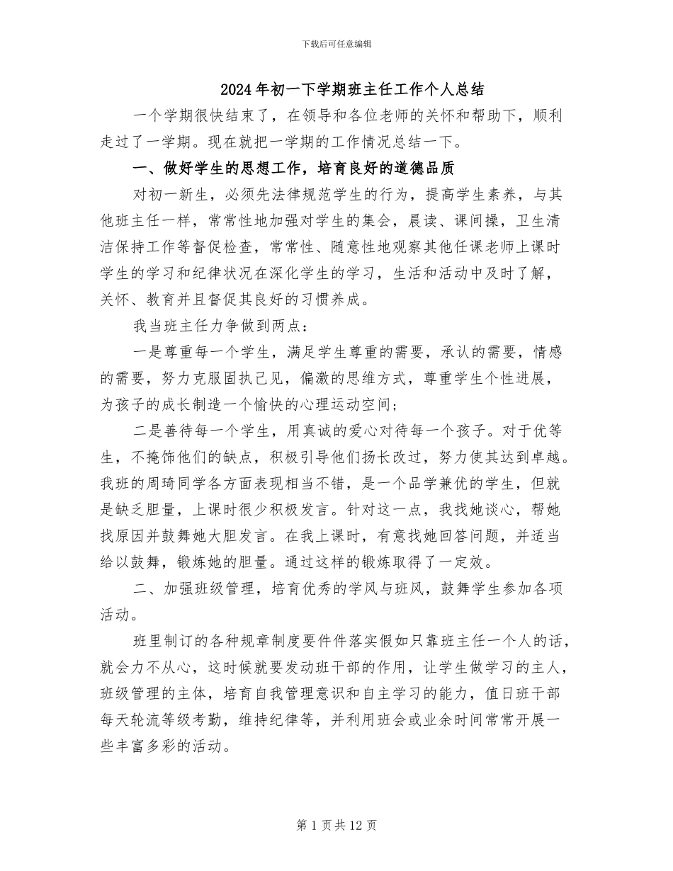 2024年初一下学期班主任工作个人总结_第1页
