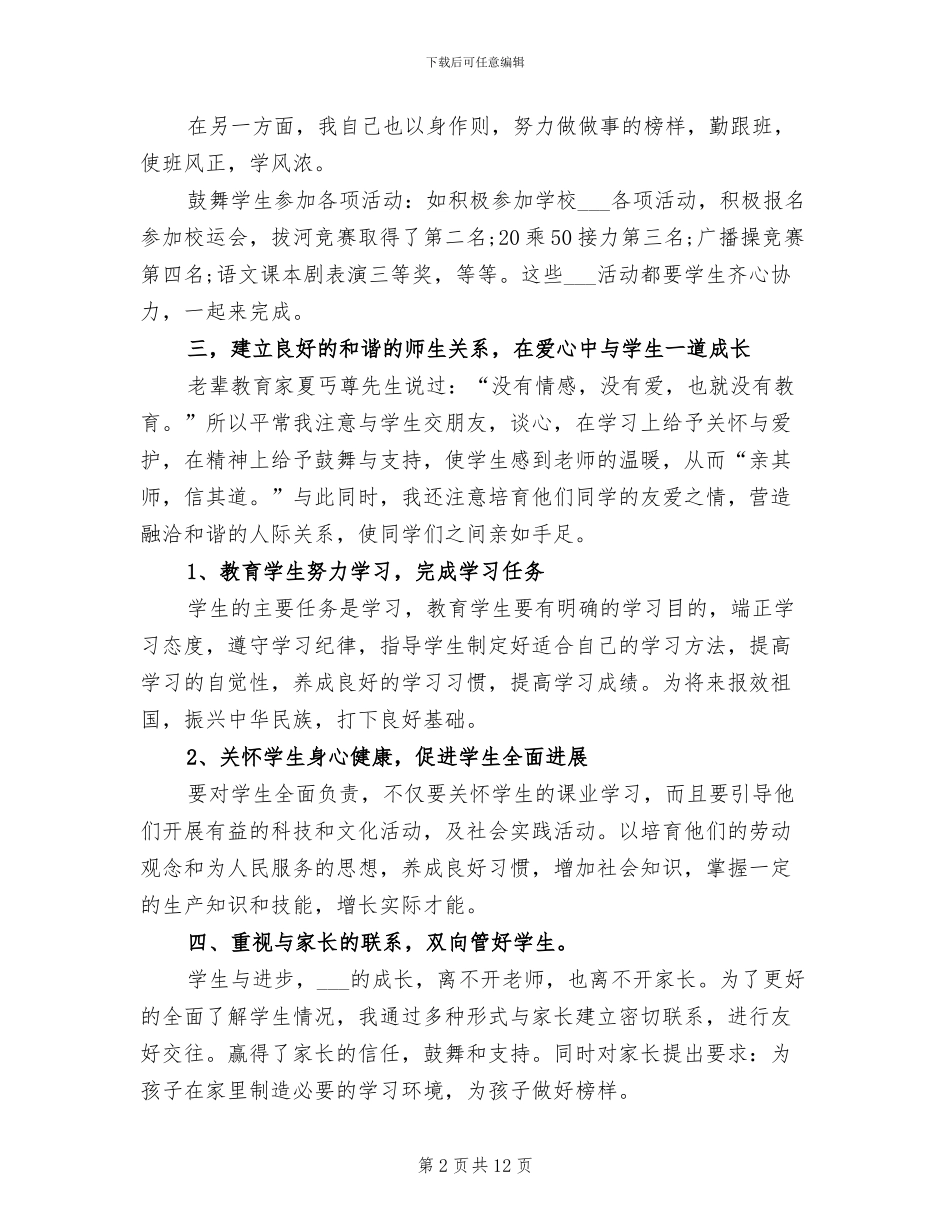 2024年初一下学期班主任工作个人总结_第2页