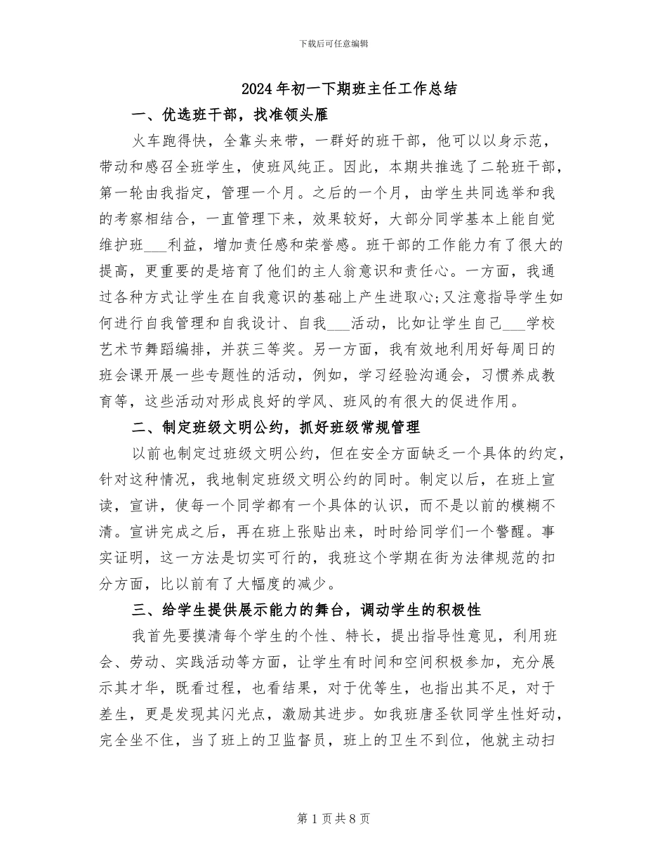 2024年初一下期班主任工作总结_第1页