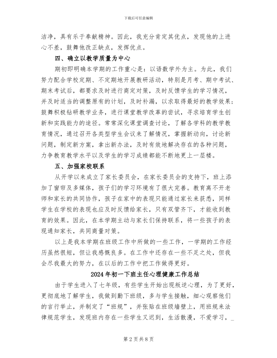 2024年初一下期班主任工作总结_第2页