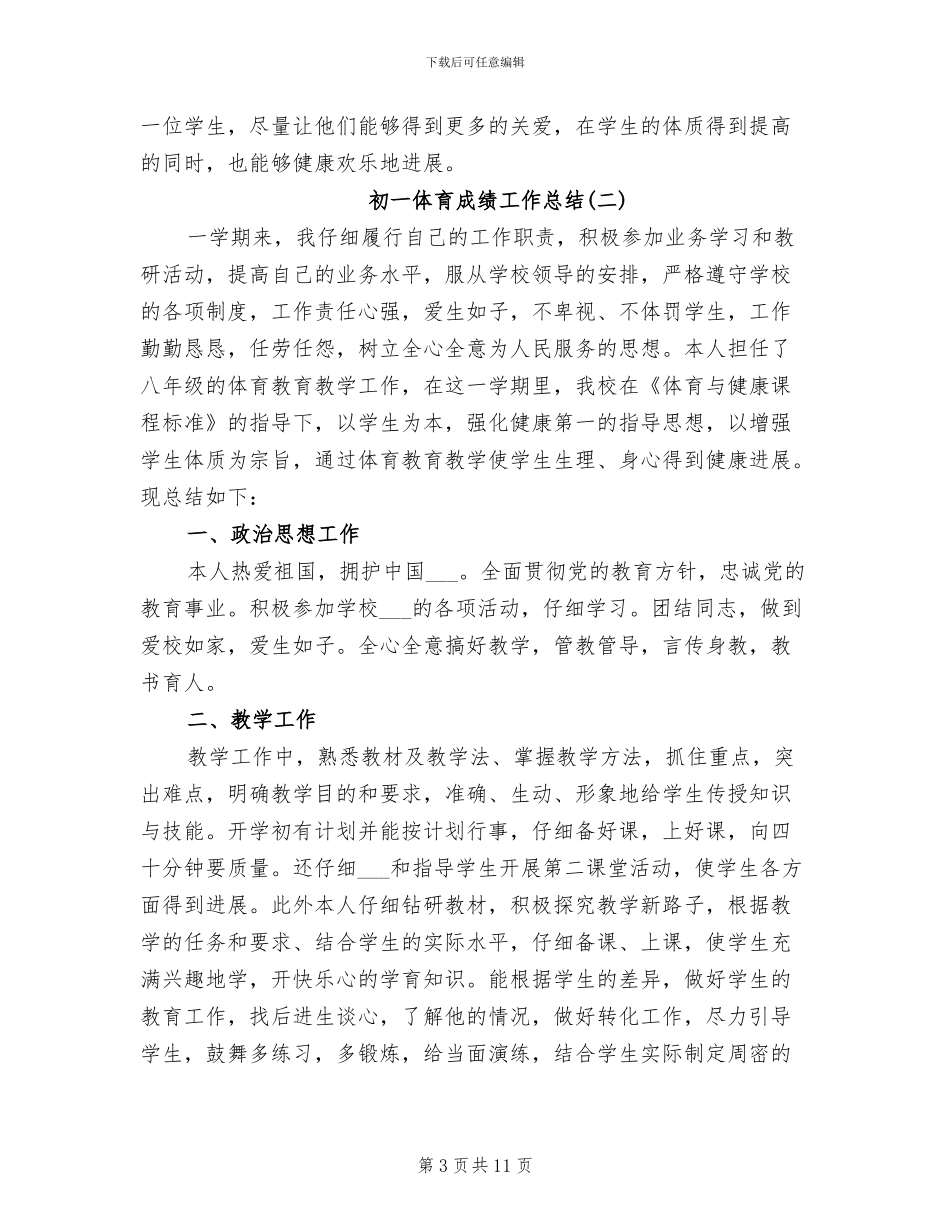 2024年初一体育成绩工作总结_第3页