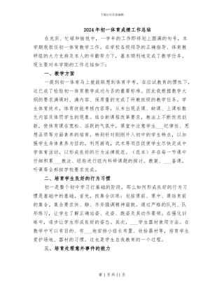 2024年初一体育成绩工作总结