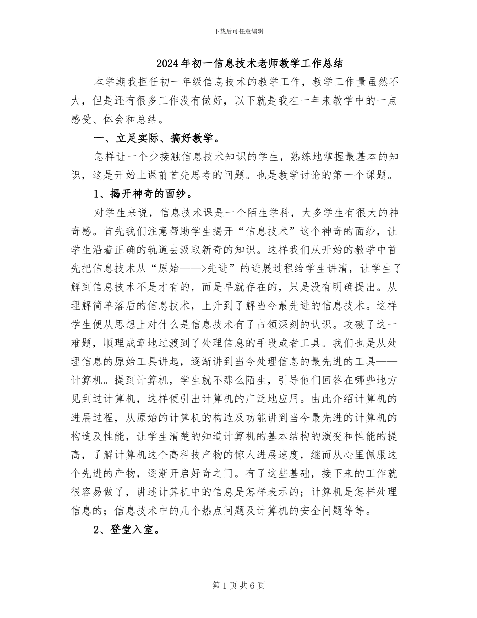 2024年初一信息技术教师教学工作总结_第1页