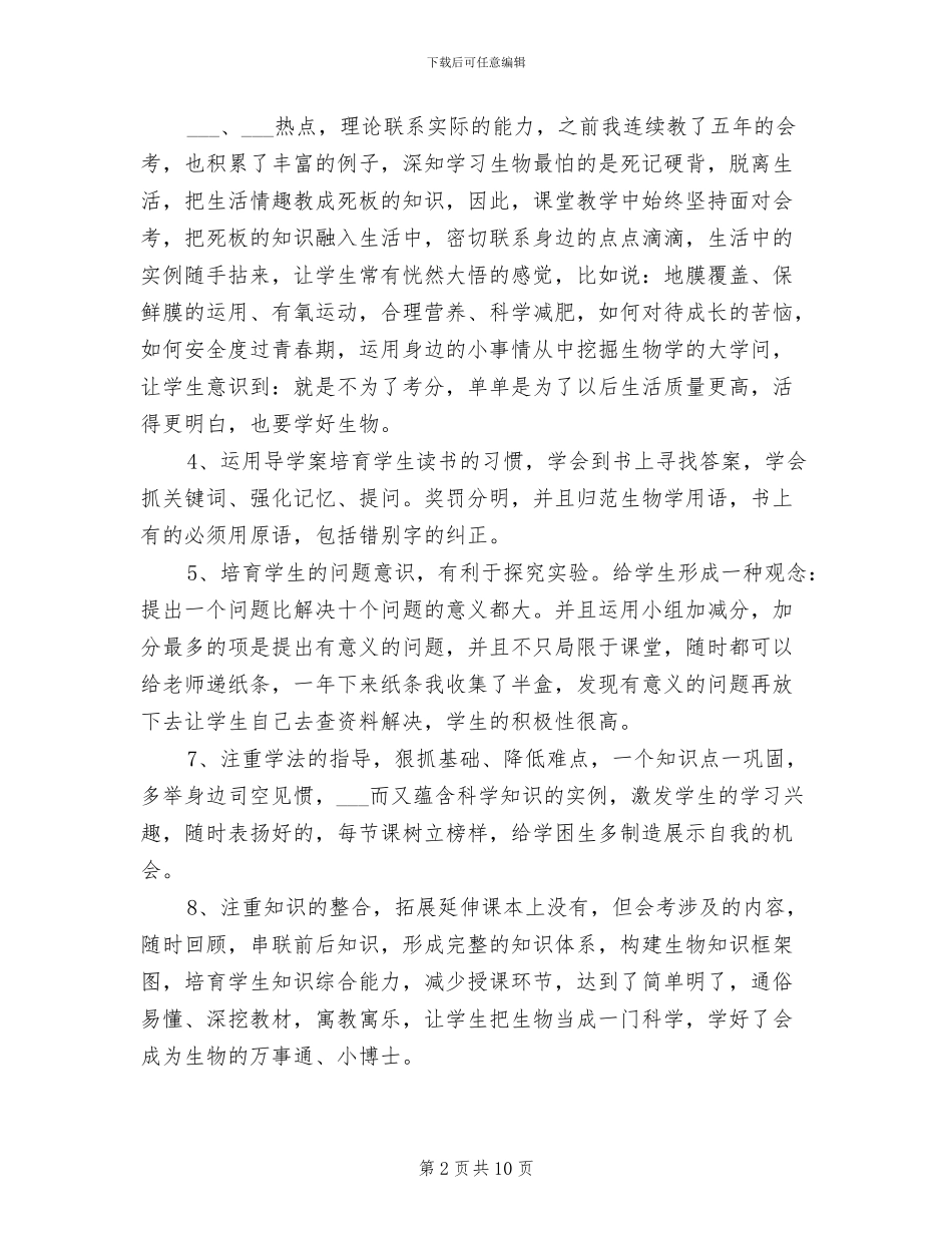 2024年初一优秀生物老师高效课堂教学工作总结_第2页