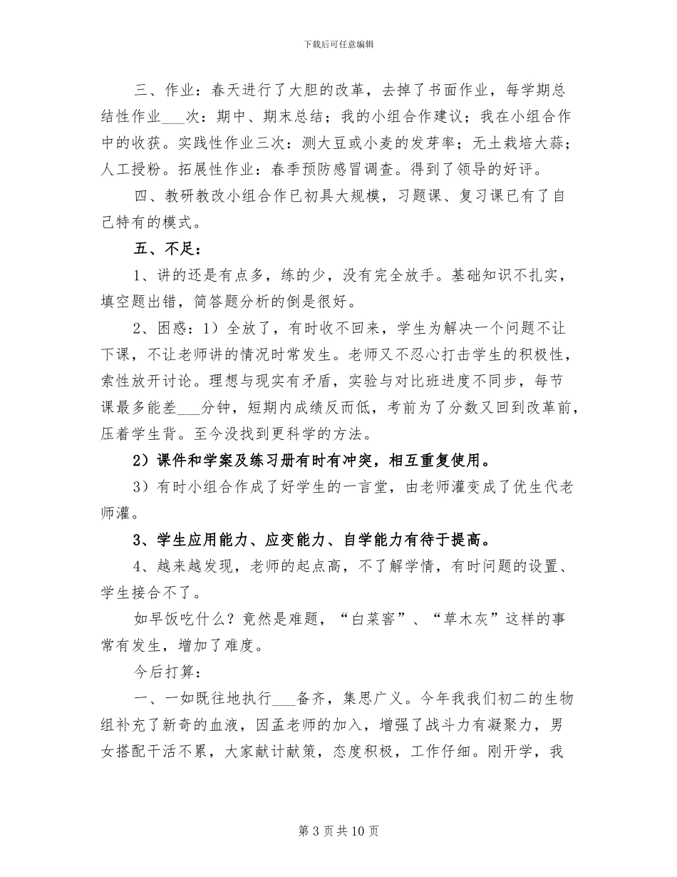 2024年初一优秀生物老师高效课堂教学工作总结_第3页