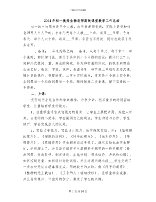 2024年初一优秀生物老师高效课堂教学工作总结