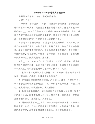 2024年初一军训总结大会发言稿