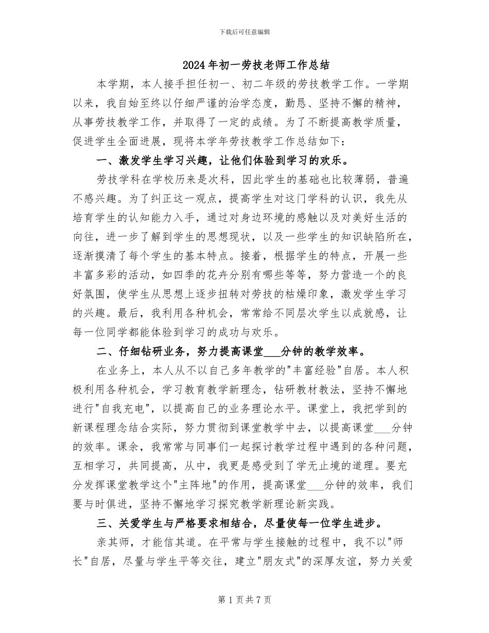 2024年初一劳技教师工作总结_第1页