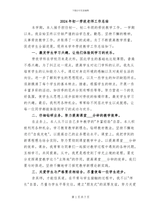 2024年初一劳技教师工作总结