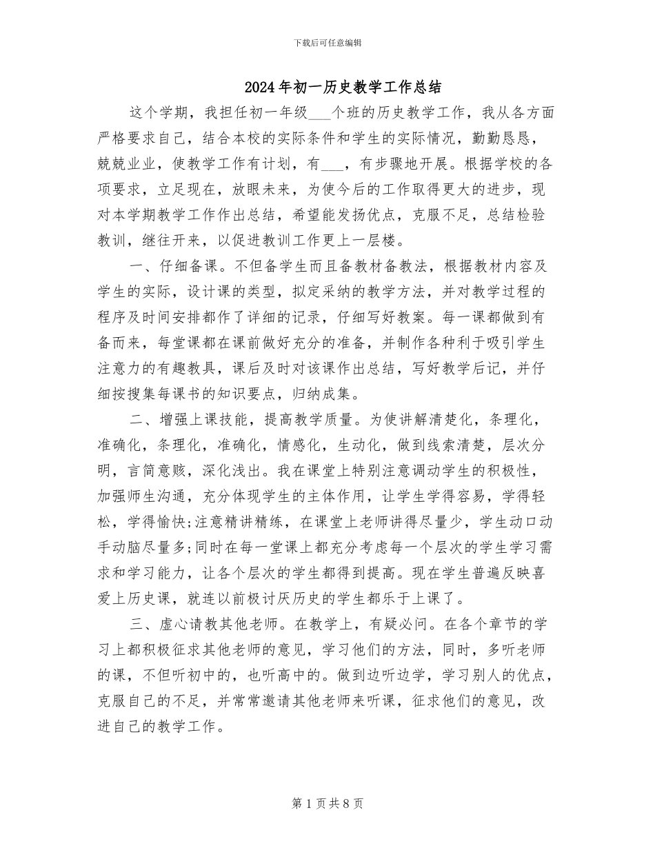 2024年初一历史教学工作总结_第1页