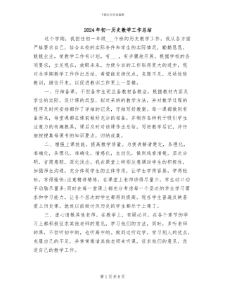 2024年初一历史教学工作总结