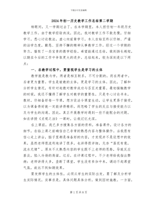 2024年初一历史教学工作总结第二学期