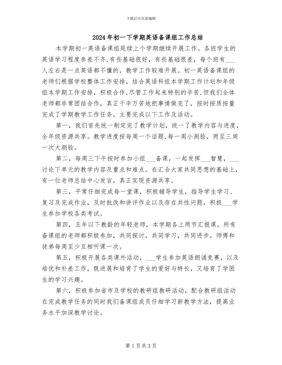 2024年初一下学期英语备课组工作总结_第1页
