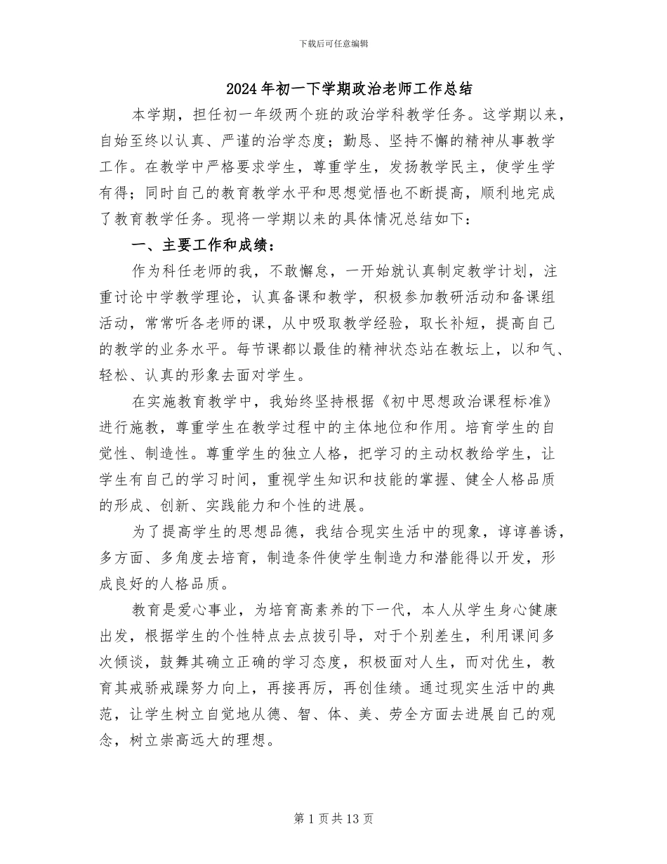 2024年初一下学期政治教师工作总结_第1页