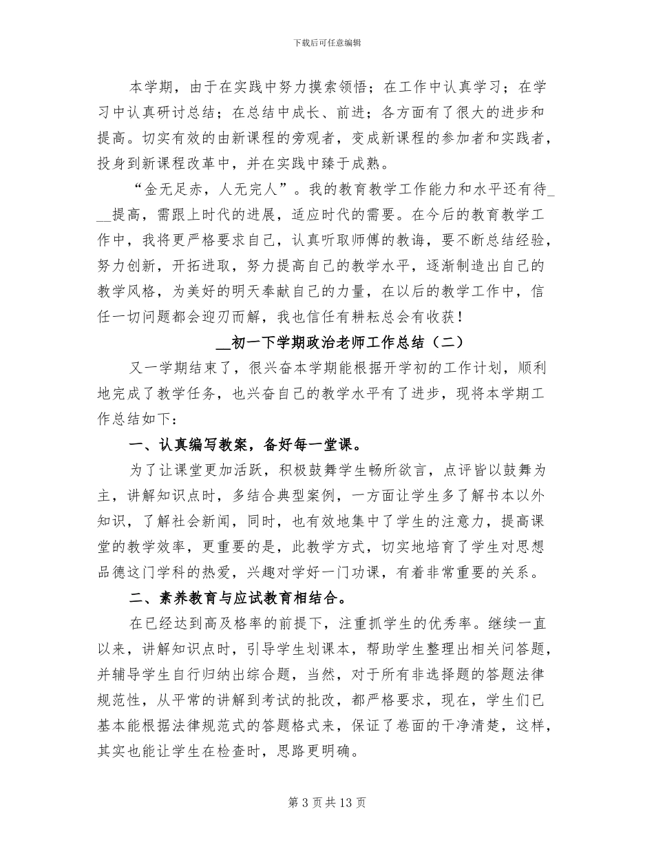 2024年初一下学期政治教师工作总结_第3页