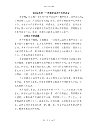 2024年初一下学期政治教师工作总结