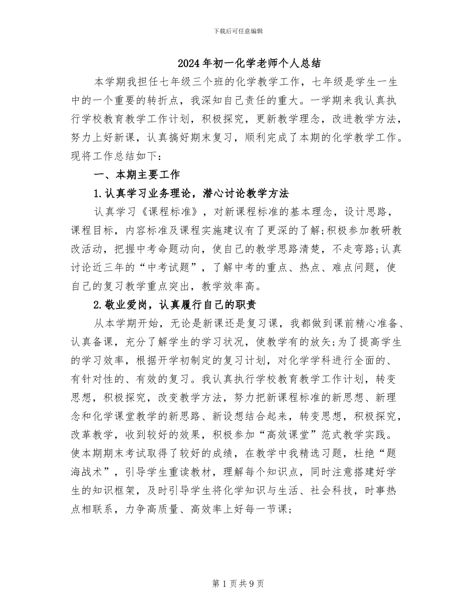 2024年初一化学教师个人总结_第1页