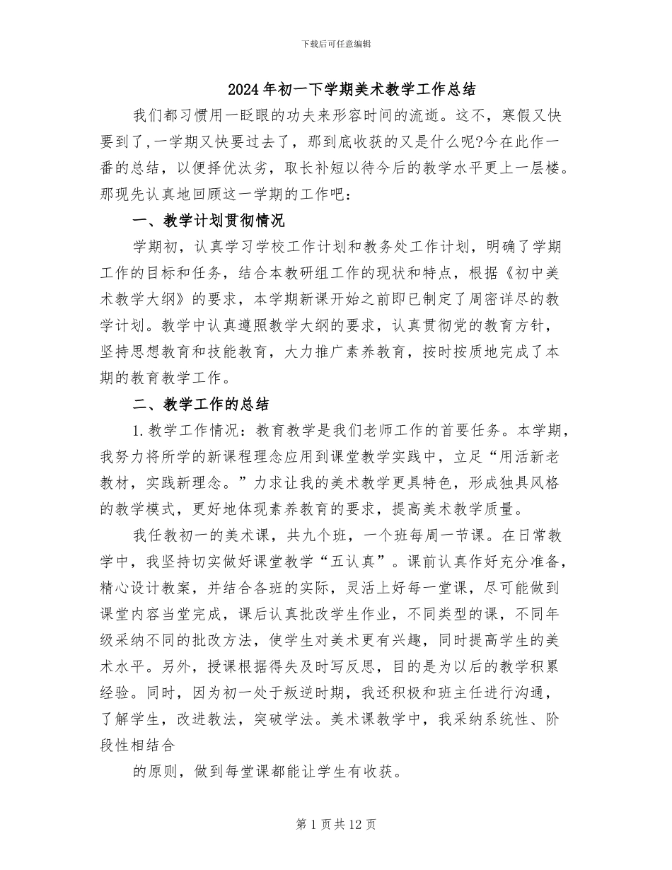 2024年初一下学期美术教学工作总结_第1页