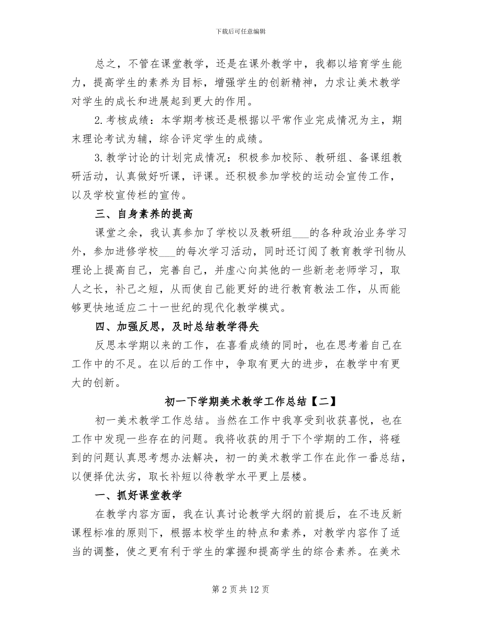 2024年初一下学期美术教学工作总结_第2页