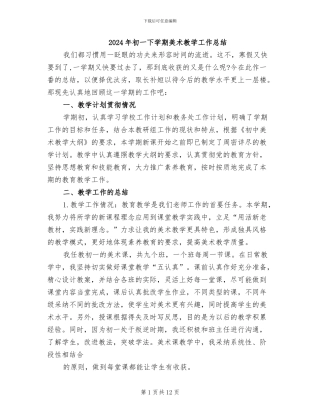 2024年初一下学期美术教学工作总结