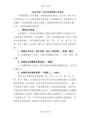 2024年初一历史教师学期工作总结