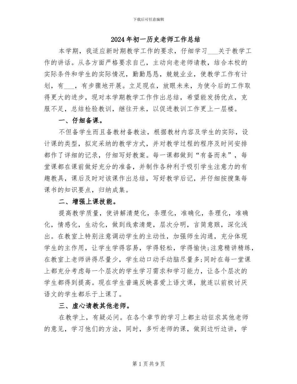 2024年初一历史教师工作总结_第1页