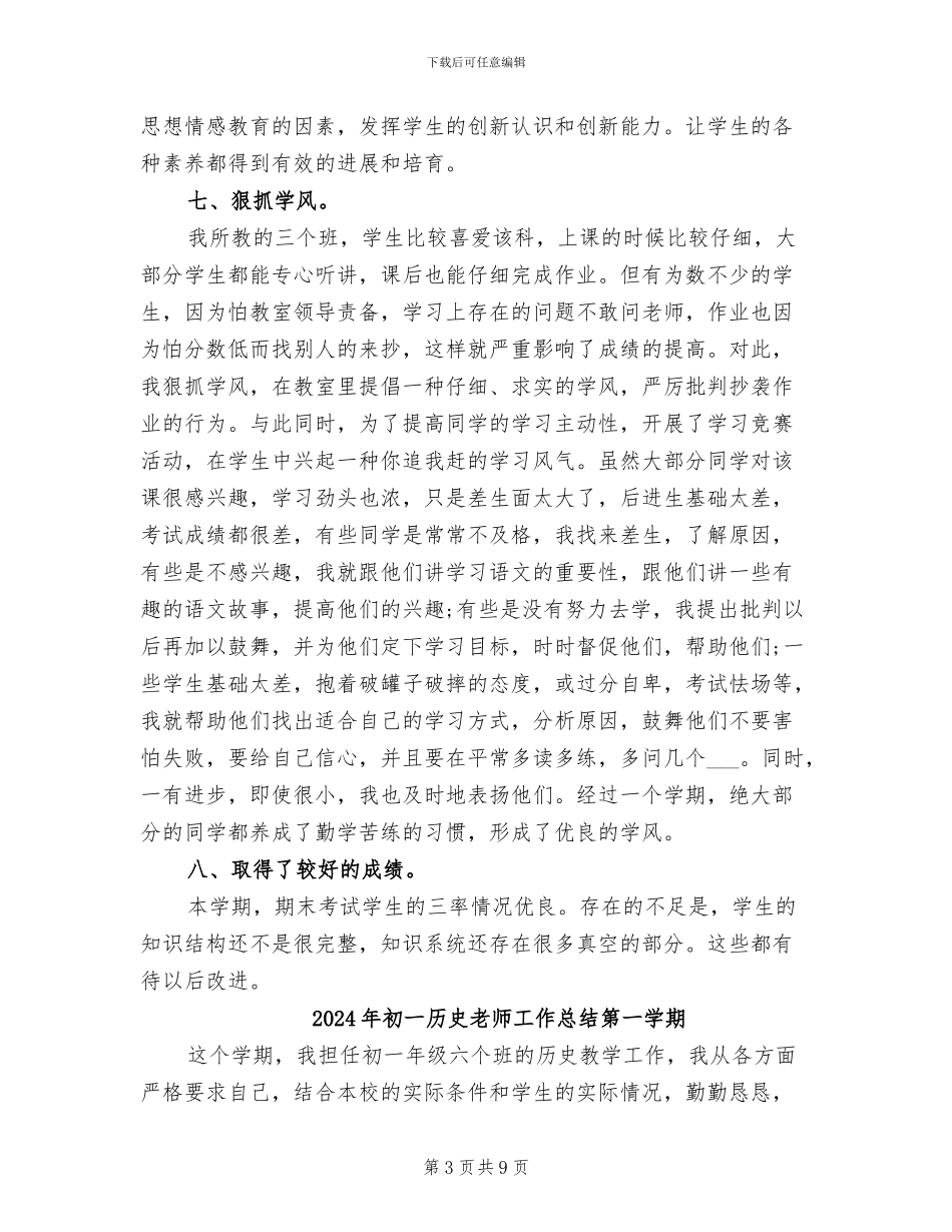 2024年初一历史教师工作总结_第3页