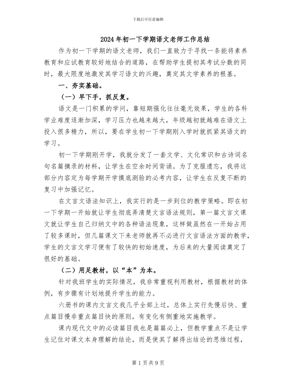 2024年初一下学期语文教师工作总结_第1页
