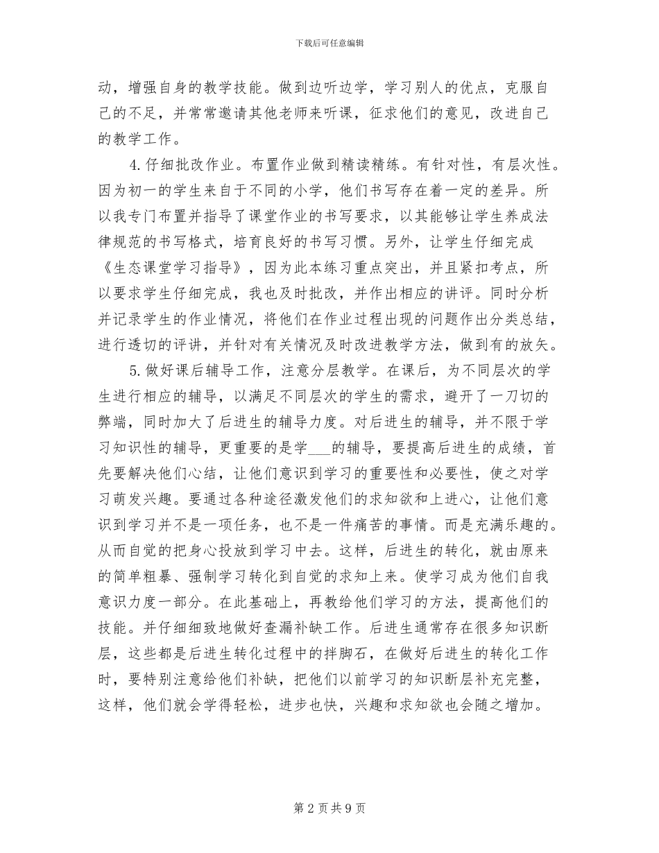 2024年初一历史教师期末工作总结_第2页