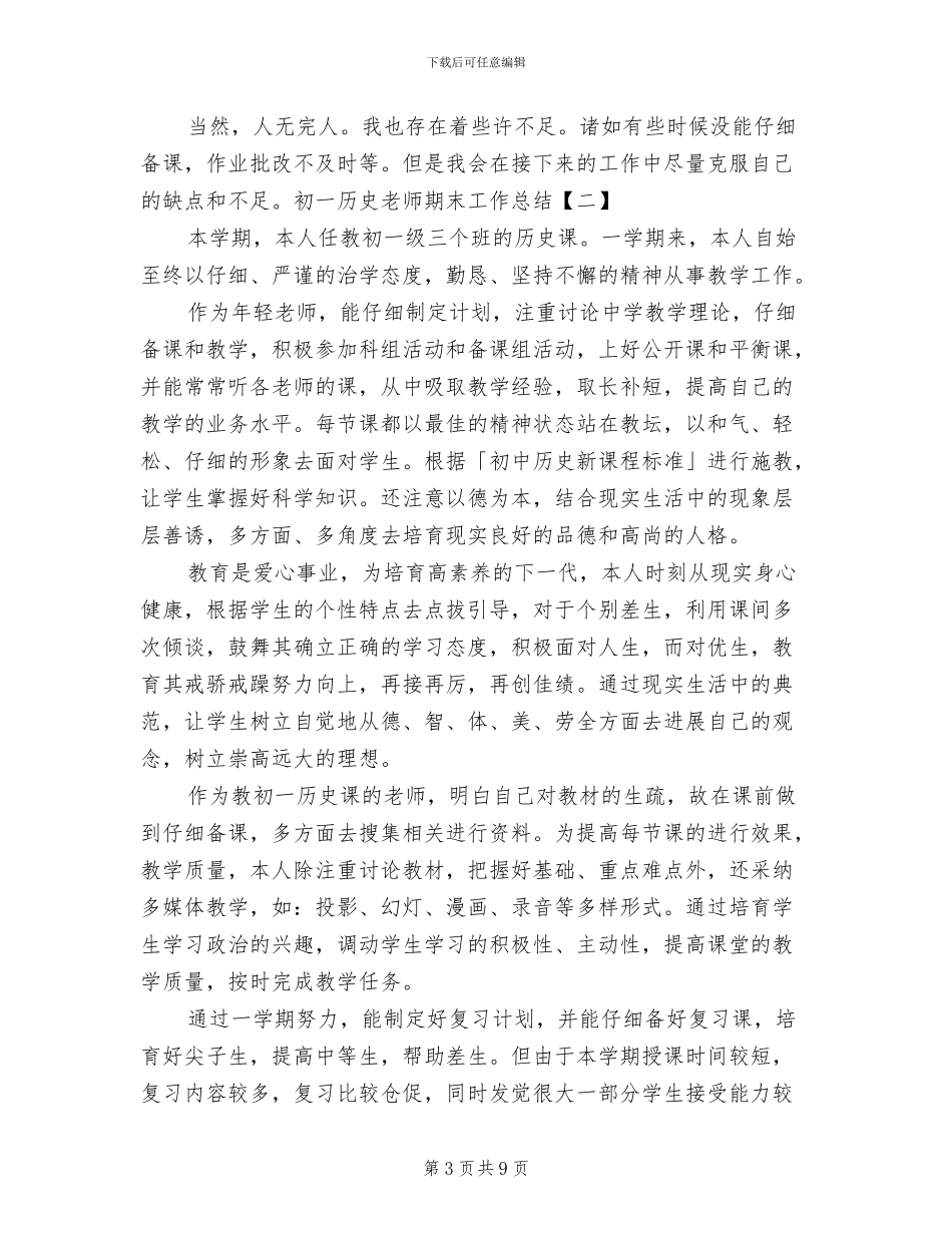 2024年初一历史教师期末工作总结_第3页