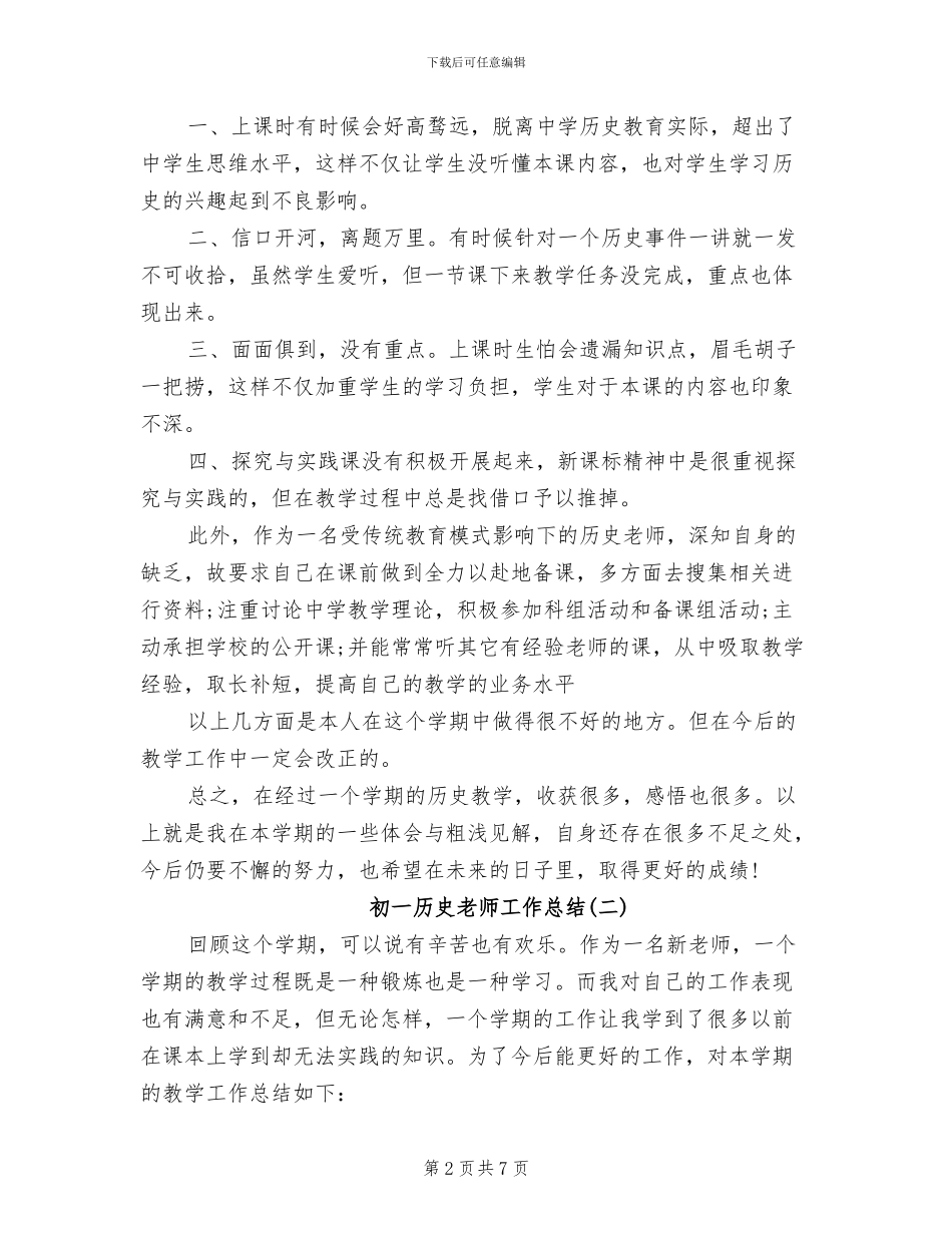 2024年初一历史老师工作总结_第2页