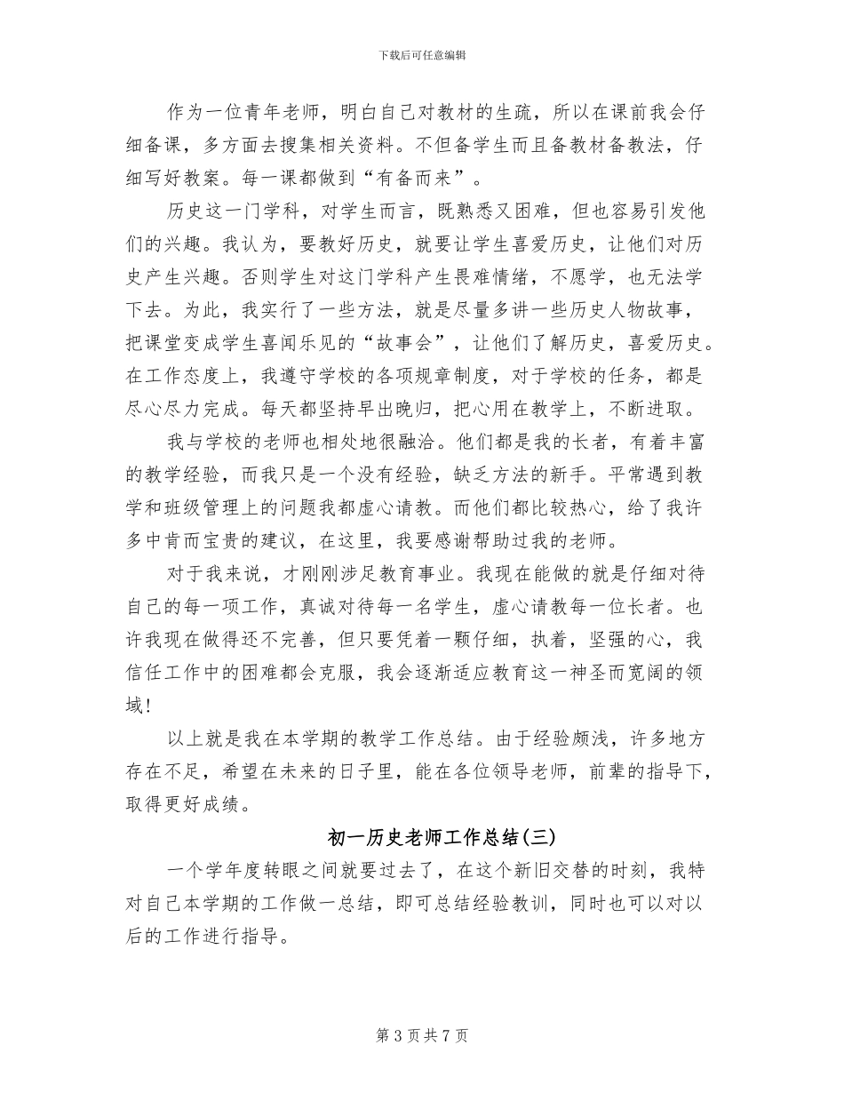 2024年初一历史老师工作总结_第3页