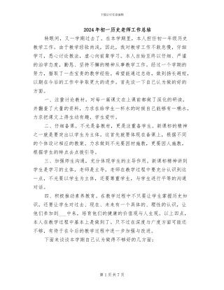 2024年初一历史老师工作总结