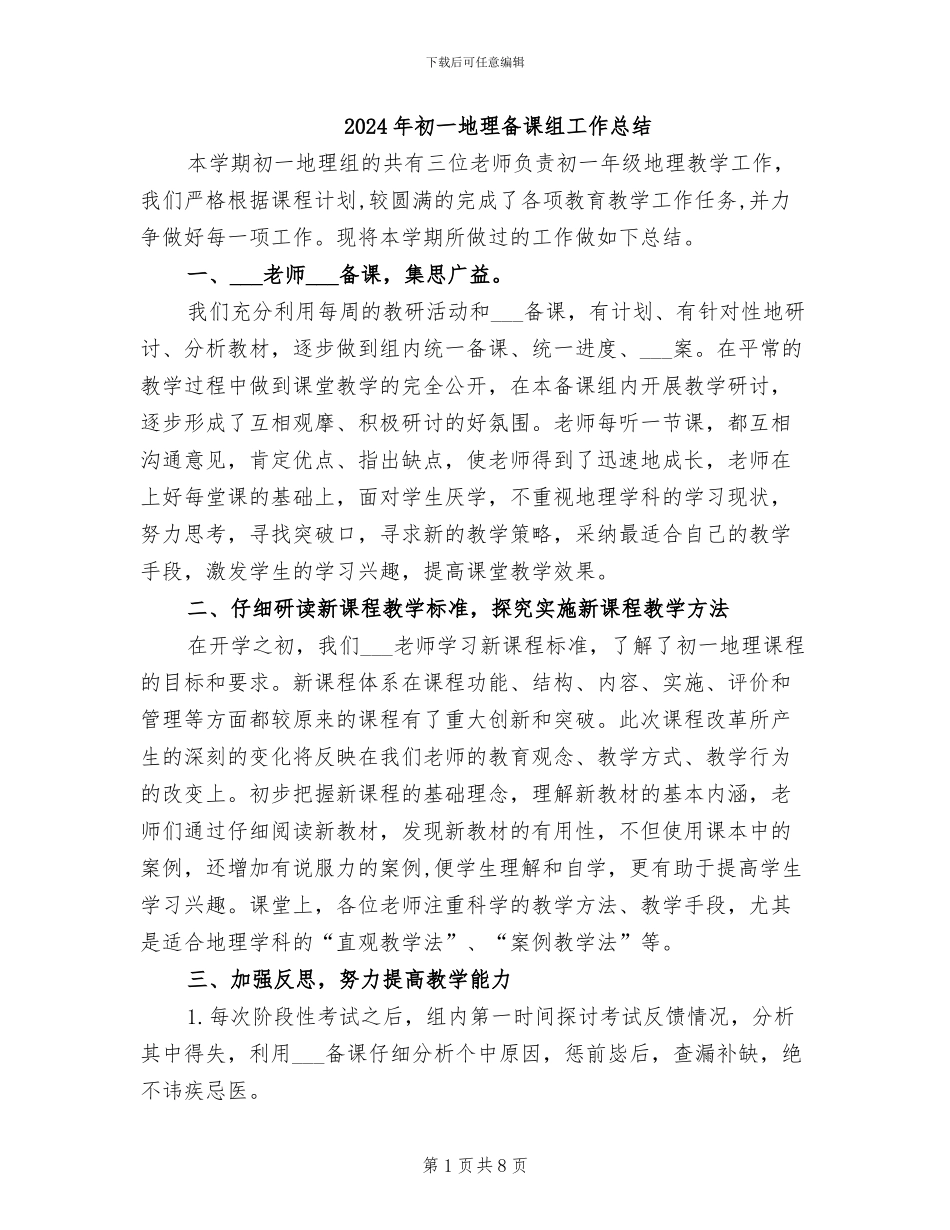 2024年初一地理备课组工作总结_第1页