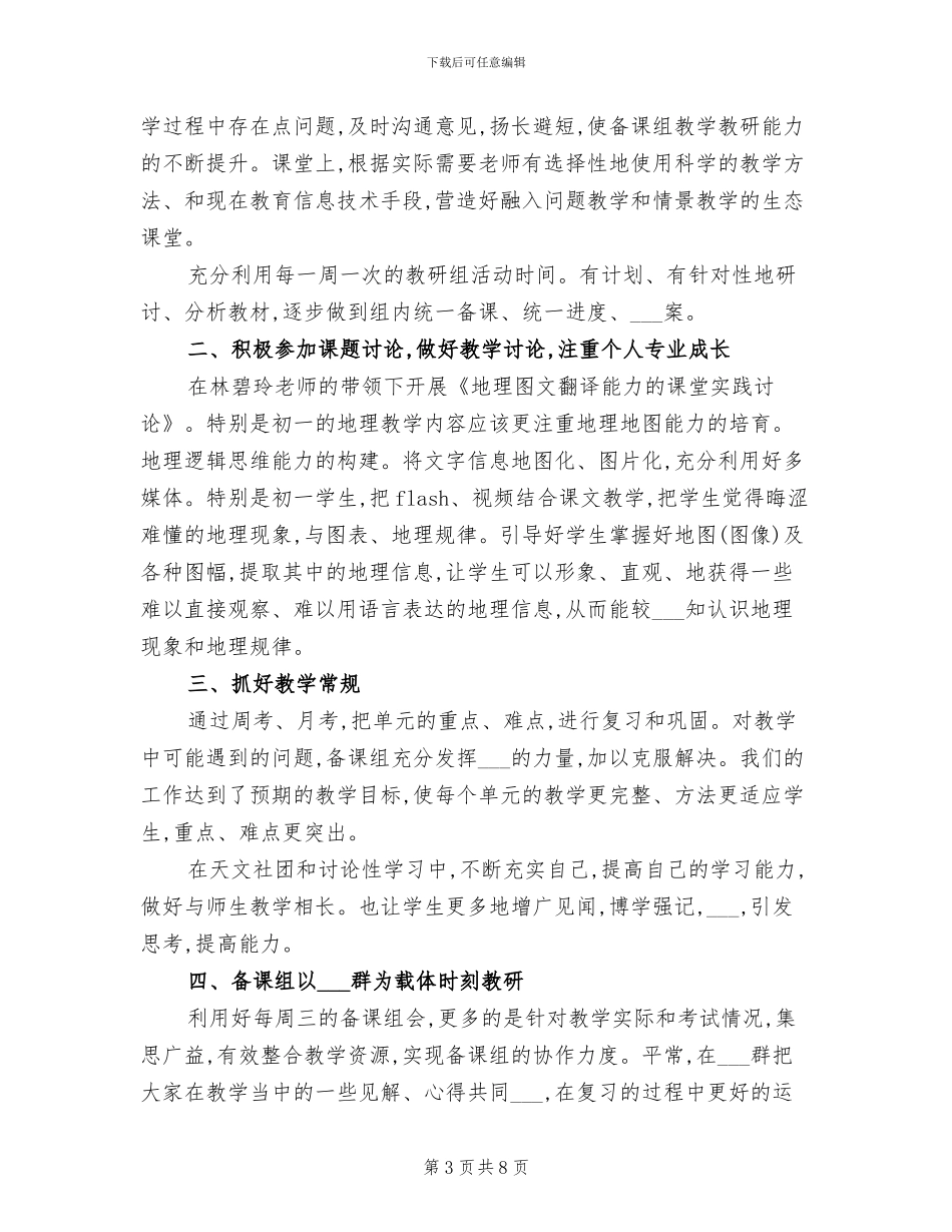 2024年初一地理备课组工作总结_第3页