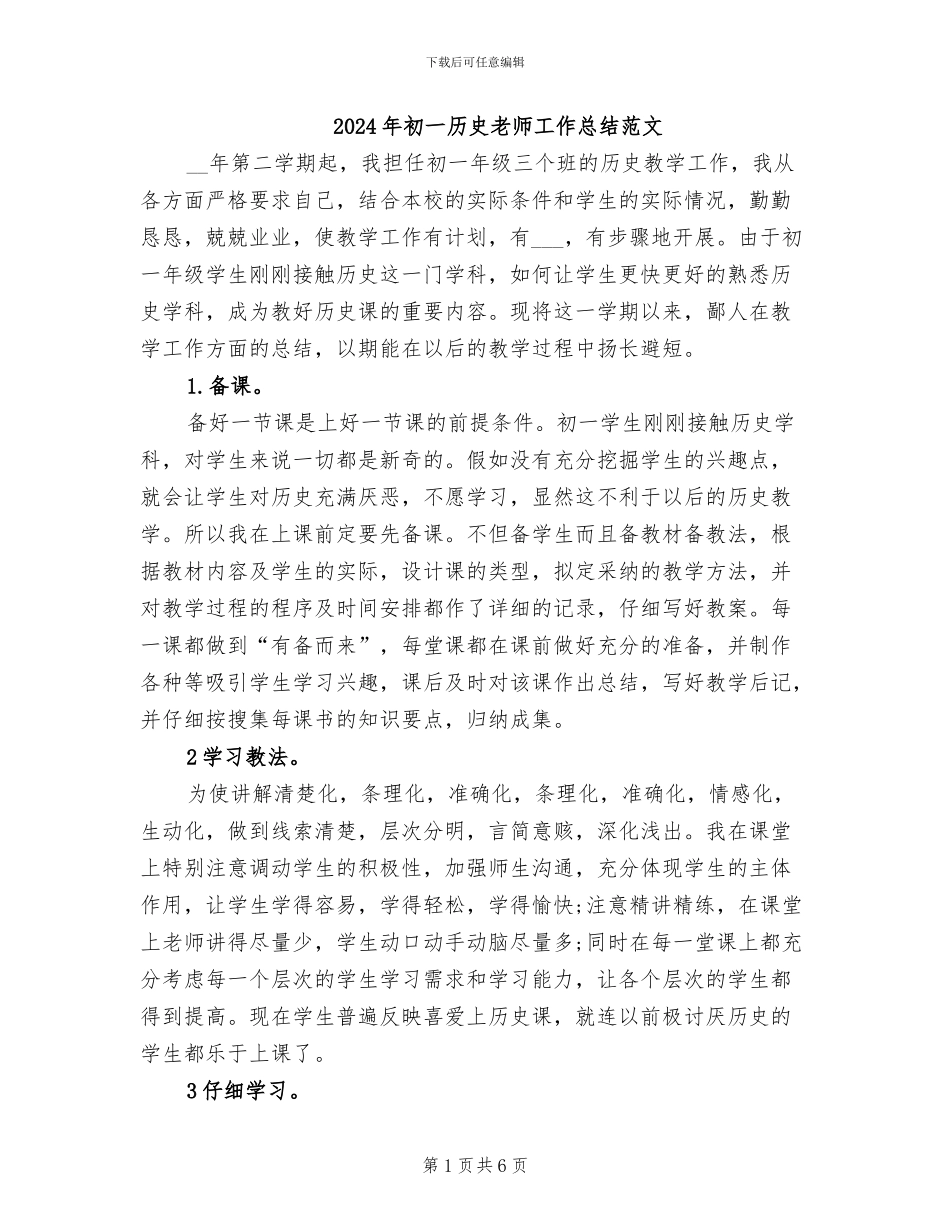 2024年初一历史教师工作总结范文_第1页