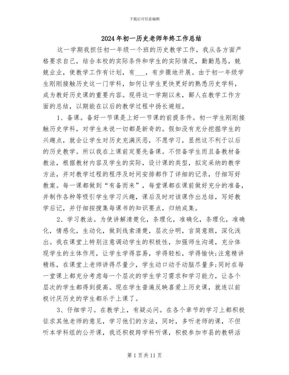 2024年初一历史教师年终工作总结_第1页